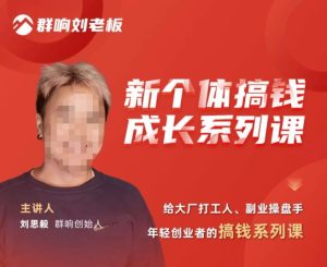 群响·新个体搞钱成长列系课,带领厂大打工人、副操业盘手、年轻创业者们解拆赚钱项目-如意资源库