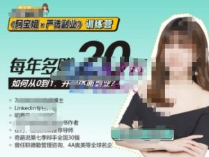 《阿宝姐×严选副业》训练营【Plus版】12期，帮助你找准适合自己的副业，开启斜杠人生-如意资源库