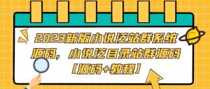 2023新版小说泛站群系统源码,小说泛目录站群源码【源码+教程】-如意资源库