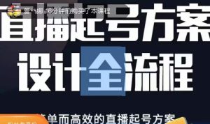 2023正价控流起号课,直播起号方案设计全流程,简单而高效的直播起号方案-如意资源库