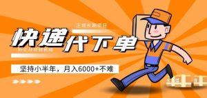 阿力-快递代下单，正规长期项目，坚持小半年月入6000+（附实战视频教程）-如意资源库