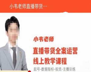 小韦老师直播带货运营线上教学,起号-数据指标-投流-主播训练-如意资源库