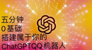 手把手教你如何从一个0基础小白用Chatgpt来搭建一个qq聊天机器人【永久软件+详细教程】-如意资源库