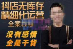 陈南丰·抖店无库存精细化运营，别人玩付费流量通投拉满，我们截他们的流，干倒付费-如意资源库
