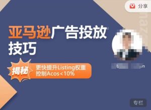 亚马逊广告投放技巧-详解流量底层原理+广告漏斗逻辑，更快提升Listing权重，控制Acos 10%-如意资源库