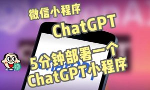 全网首发-ChatGPT3.1微信小程序部署搭建，自带流量主版本【源码+教程】-如意资源库