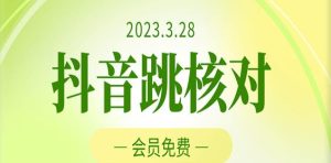 2023年3月28日抖音跳核对,外面收费1000元的技术,会员自测,黑科技随时可能和谐-如意资源库