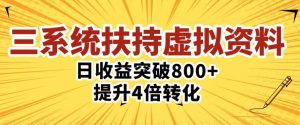 三大系统扶持的虚拟资料项目,单日突破800+收益提升4倍转化-如意资源库