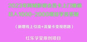 2023年同城影视会员卡上门推销日入1000-2000项目变现新玩法及学员答疑-如意资源库