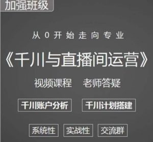 阳光哥·千川图文与直播间运营，从0开始走向专业，包含千川短视频图文、千川直播间、小店随心推-如意资源库