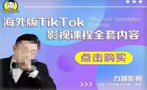 海外TikTok影视课程全套,从搭建渠道,到如何正确使用账号,到未来的变现渠道等-如意资源库