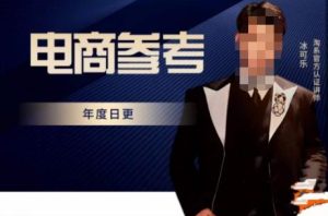 电商冰可乐·电商参考,电商模式,电商见解,流量动向等,传播正确的知识,让选择大于努力-如意资源库