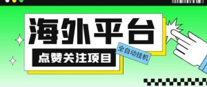 外面收费1988海外平台点赞关注全自动挂机项目，单机一天30美金【自动脚本+详细教程】-如意资源库