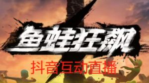 外面收费1980的抖音鱼蛙狂飙直播项目,可虚拟人直播,抖音报白,实时互动直播【软件+详细教程】-如意资源库