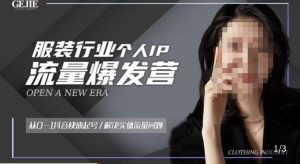 服装人流量爆发营,从0-1抖音快速起号/解决实体流量问题-如意资源库