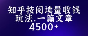 知乎创作最新招募玩法，一篇文章最高4500【详细玩法教程】-如意资源库