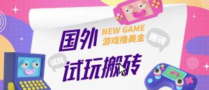 外面收费688的国外GamesRepay游戏试玩搬砖项目,手动玩游戏,一个月收入八九千【详细玩法教程】-如意资源库