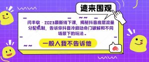 闫丰收·2023最新线下课,揭秘抖音底层流量分配机制,告诉你抖音冷启动命门破解和不同场景下的玩法-如意资源库