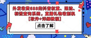 外发收费688的抖音权重、限流、标签查询系统，直播礼物收割机【软件+详细教程】-如意资源库