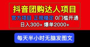 官方扶持正规项目抖音团购达人日入300+爆单2000+0门槛每天半小时发图文-如意资源库