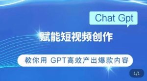 ChatGPT赋能短视频创作课,掌握ChatGPT操作方法,教你用GPT高效产出爆款内容-如意资源库