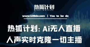 热狐计划:Ai无人直播实时克隆一切主播·无人直播新时代(包含所有使用到的软件)-如意资源库