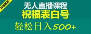 外面收费998最新抖音祝福号无人直播项目单号日入500+【详细教程+素材】-如意资源库