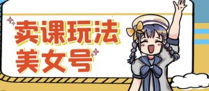 短视频美女号变现新方法,新号日入100+短视频躺赚,发好视频就可以了,矩阵多号多发作品效果更好-如意资源库