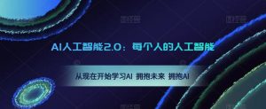 AI人工智能2.0:每个人的人工智能课:从现在开始学习AI 拥抱未来 拥抱AI-如意资源库