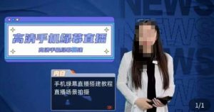 宁老师餐饮行业手机绿幕直播课程,高清手机绿幕直播搭建教程,直播场景拍摄-如意资源库