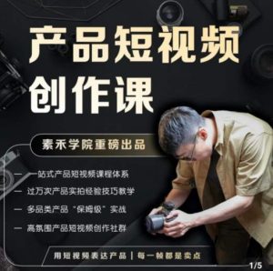 产品短视频创作课，电商产品种草拍摄剪辑内容创作一站式课程，让你更好的获取短视频流量-如意资源库