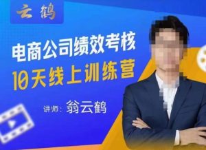 云鹤·电商公司10个岗位绩效考核的底层知识体系和落地方案-如意资源库