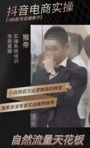 猴帝4月1600线上课,0粉起号实操教学,自然流量天花板-如意资源库