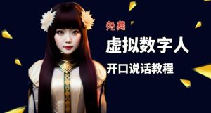 让照片开口说话,虚拟数字人兔费制作教程!自媒体做视频必备-如意资源库