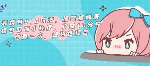 表情包8.0玩法,搞笑撩妹表情包取图小程序,收益10分钟结算一次,趋势性项目-如意资源库