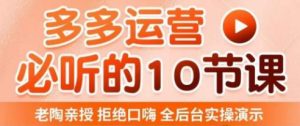 老陶电商·拼多多运营必听10节课，拒绝口嗨，全后台实操演示，花的少，赚得多，爆款更简单-如意资源库