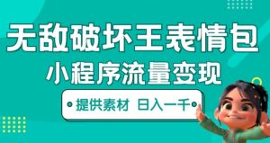 无敌破坏王动画表情包快手抖音小程序流量变现，只要发就能上热门，一条视频赚几千的都很正常（揭秘）-如意资源库
