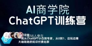 AI商学院·ChatGPT训练营，从0-1从小白到专家，边玩边赚，保姆级课程（视频+文档）-如意资源库