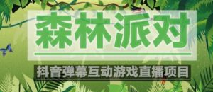 外面收费1980的抖音森林派对直播项目，可虚拟人直播，抖音报白，实时互动直播【软件+教程】-如意资源库