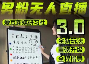 【无人直播3.0】零基础玩转男粉快手无人直播日产1000+，稳狠猛，2023男粉落地项目实操教程【仅揭秘】-如意资源库
