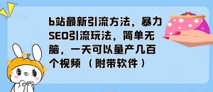 b站最新引流方法，暴力SEO引流玩法，简单无脑，一天可以量产几百个视频（附带软件）-如意资源库