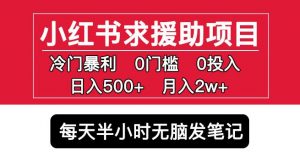 小红书求援助项目，冷门但暴利0门槛无脑发笔记日入500+月入2w可多号操作-如意资源库