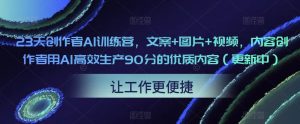 23天创作者AI训练营,文案+图片+视频,内容创作者用AI高效生产90分的优质内容(更新中)-如意资源库
