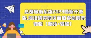 总裁导航系统2023最新开源版,简洁清爽的页面值得你前来体验【源码+教程】-如意资源库