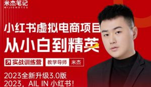 风口再至-米杰小红书虚拟电商项目3.0全网首发单号月收益过万可批量!-如意资源库