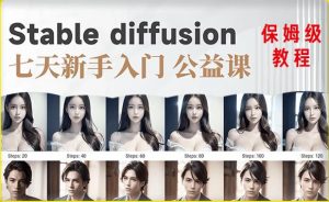 【AI训练营】全网第一个系统的stable diffusion基础课,新手入门必看-如意资源库
