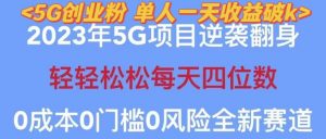 2023年最新自动裂变5g创业粉项目,日进斗金,单天引流100+秒返号卡渠道+引流方法+变现话术【揭秘】-如意资源库