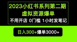 2023小红书系列第二期虚拟资源私域变现爆单,不用开店简单暴利0门槛发笔记【揭秘】-如意资源库
