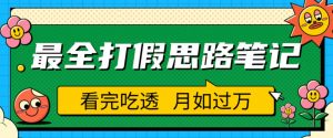 职业打假人必看的全方位打假思路笔记,看完吃透可日入过万【揭秘】-如意资源库