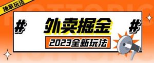 外面收费980外卖掘金，单号日入500+，2023全新项目，独家玩法【仅揭秘】-如意资源库